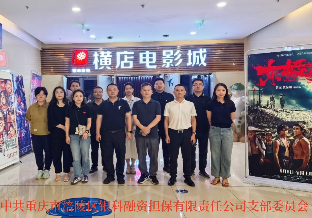 2025年8月11日，銀科黨支部組織全體黨員開展8月主題黨日活動，集中觀看反法西斯戰(zhàn)爭勝利80周